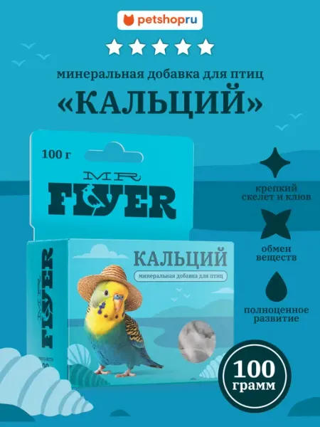 Минеральная подкормка для птиц Кальций Мистер Флаер 100г Mr. Flyer