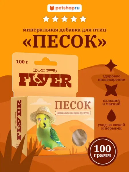 Минеральная подкормка для птиц Песок речной Мистер Флаер 100… Mr. Flyer