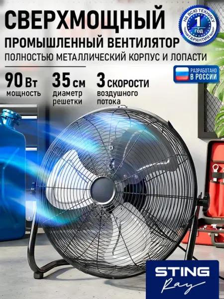 Вентилятор напольный промышленный, металл, 35 см, 90 Вт STINGRAY