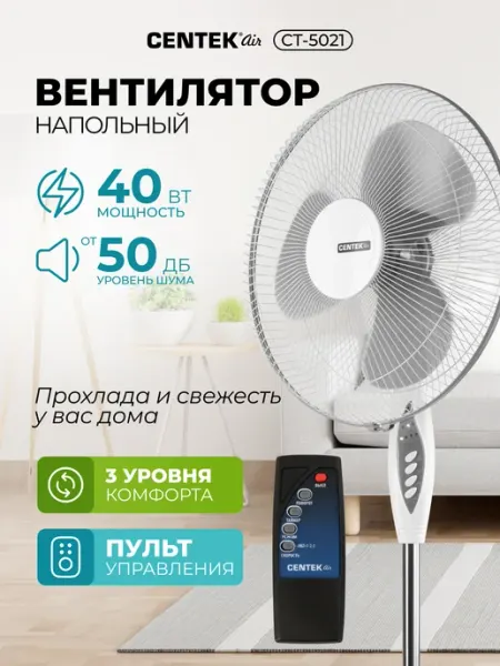 Вентилятор напольный CT-5021 мощный + пульт управления 40 Вт Centek