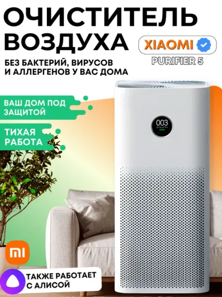 Очиститель воздуха Mi Air Purifier 5 Xiaomi