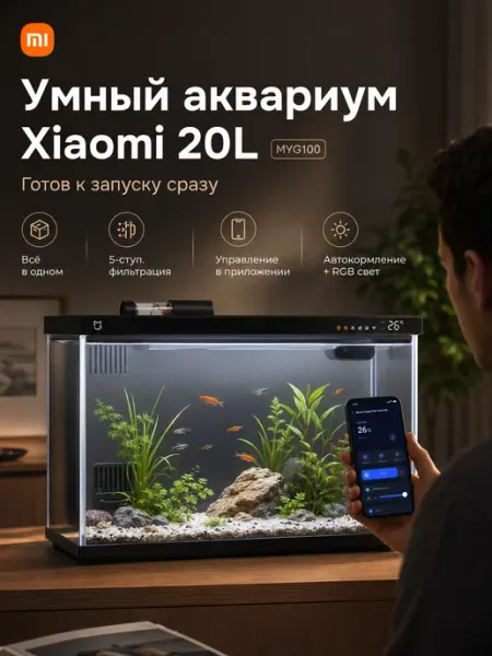 Умный аквариум темно-серый космос, 20 л, 5-слойный задний фи… Xiaomi