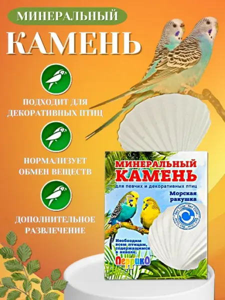 Минеральный камень для птиц Морская ракушка 50г перрико