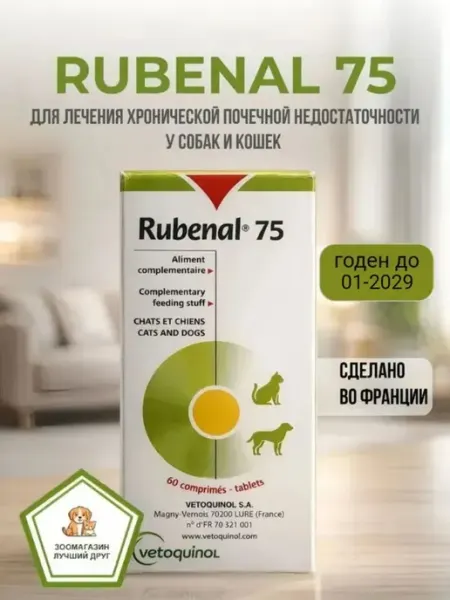 Рубенал 75 для почек для собак и кошек Vetoquinol