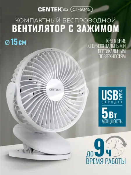 Вентилятор настольный беспроводной CT-5045 Centek