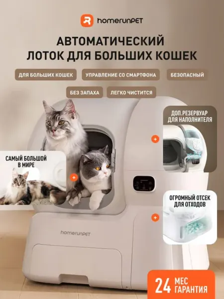 Лоток для кошек автоматический с AI HomerunPET CS106 (EU), а