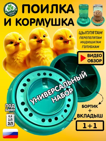 Поилка и кормушка для кур цыплят индюков гусей птиц на банку LUCKY FARM