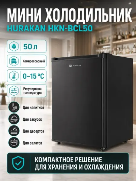 Мини холодильник барный 50 л компрессорный HURAKAN