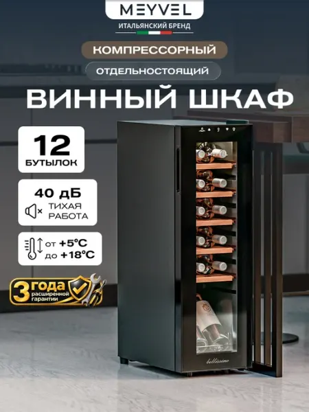 Винный шкаф холодильник компрессорный MV12-CBF1 Meyvel