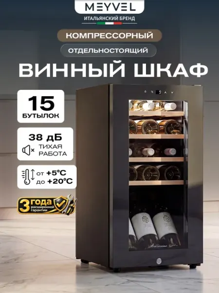 Винный шкаф холодильник компрессорный MV15-KBF1 Meyvel