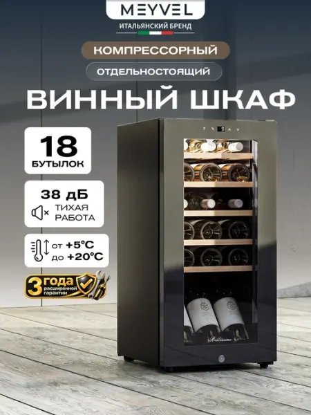 Винный шкаф холодильник компрессорный MV18-KBF1 Meyvel