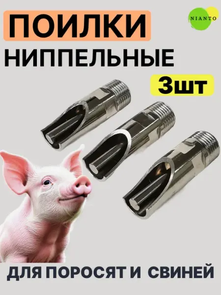 Поилка для свиней ниппельная сосковая для поросят Nianto
