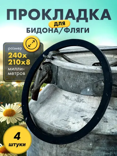 Прокладка для бидона фляги 38-40 л 4 штуки Partsko