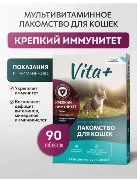 Мультивитамины для кошек Крепкий иммунитет Vita+