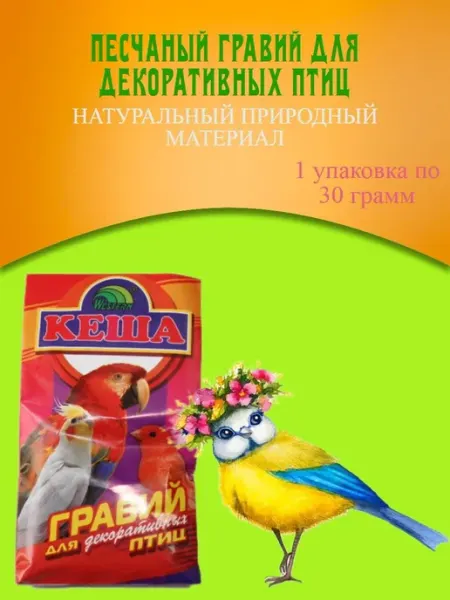 Гравий для декоративных птиц - 1 штука КЕША