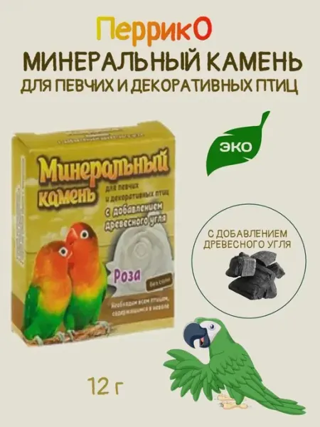 Минеральный камень для птиц с древесным углем - РОЗА перрико