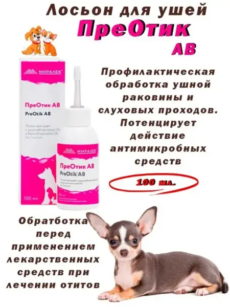 Лосьон для чистки ушей животных ПреОтик АВ МИРАЛЕК