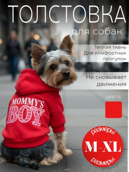 Толстовка для собаки "Мамин сын", "Мамин мальчик"