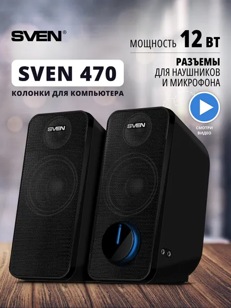 Колонки для компьютера 2.0 проводные музыкальные SVEN 470 с разъемом для наушников и микрофона, 12 Вт, черные