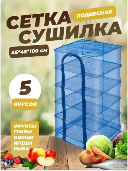 Подвесная сетка сушилка 45*45*100 см База отдыха