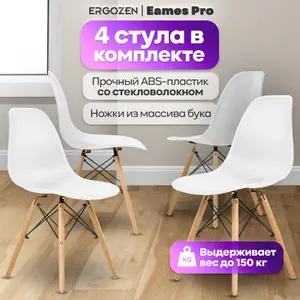 Ergozen стулья для кухни Eames DSW Pro (4 шт комплект) белый
