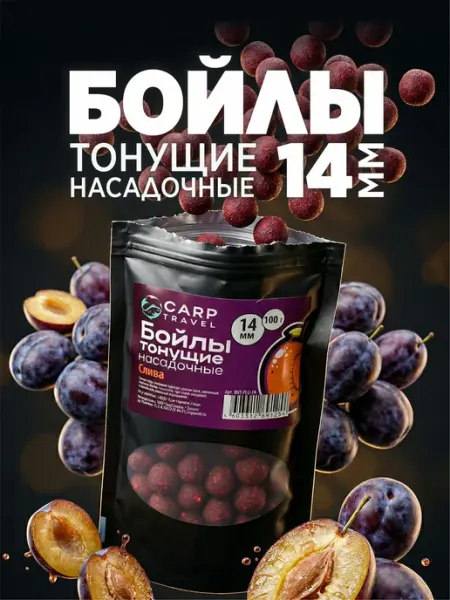 Бойлы насадочные тонущие Слива 14 мм CarpTravel