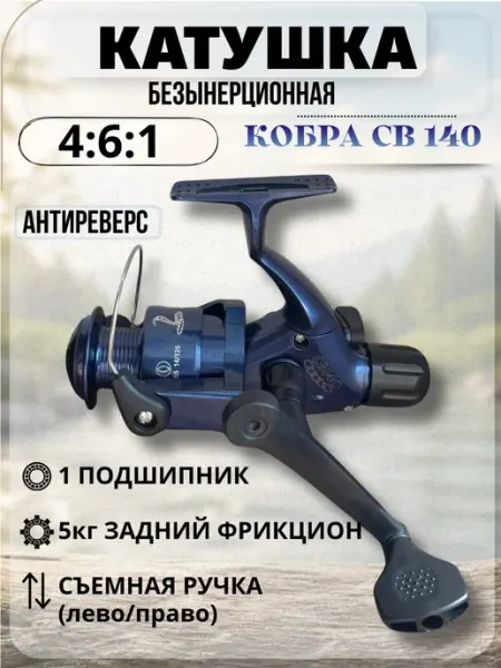 Безынерционная рыболовная катушка COBRA 140