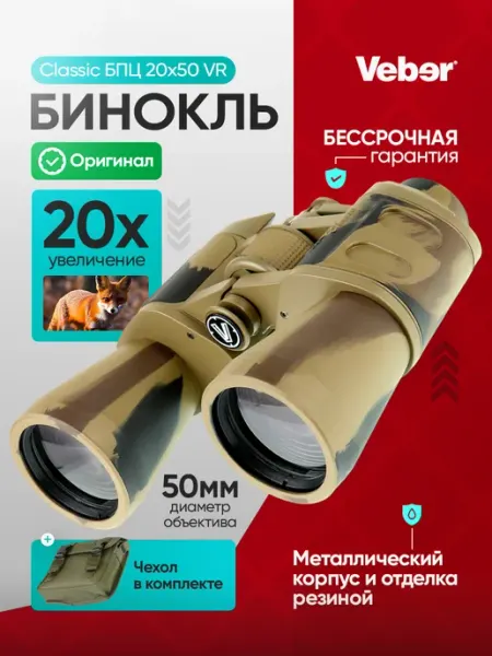 Бинокль Classic БПЦ 20*50 VR Veber