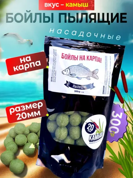 Пылящие бойлы 20 мм Камыш волос горизонт JYMFISH