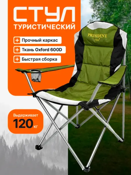 Стул туристический "President Fish" 8750 310 зеленый PRESIDENT FISH