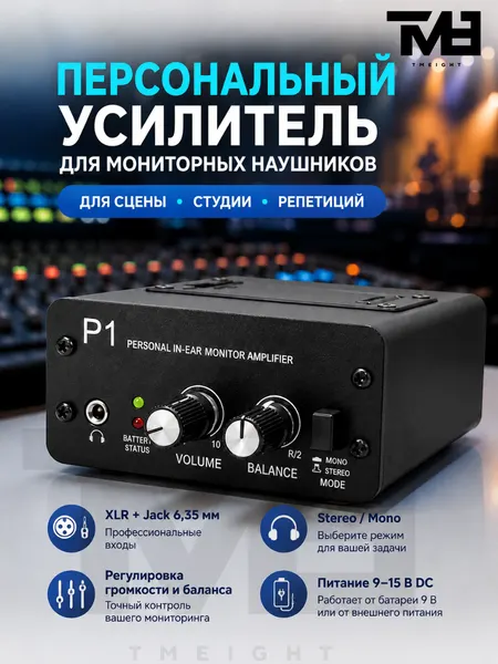 Усилитель для мониторных наушников TM8 P1 XLR, аналоговый, XLR / Jack 6,35 мм, чёрный