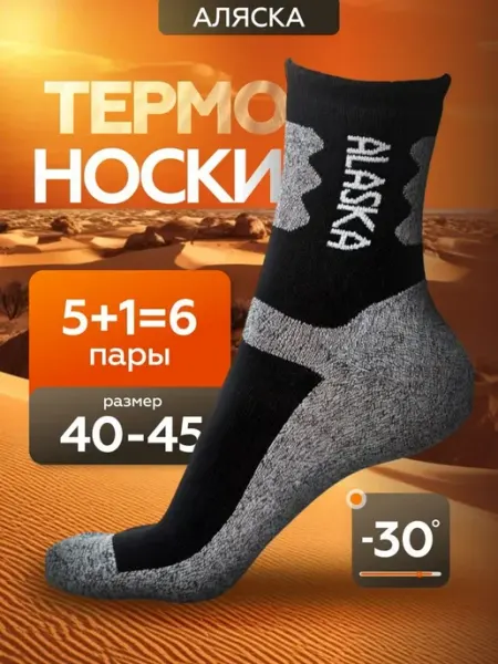 Носки теплые Аляска набор 6 пар термо