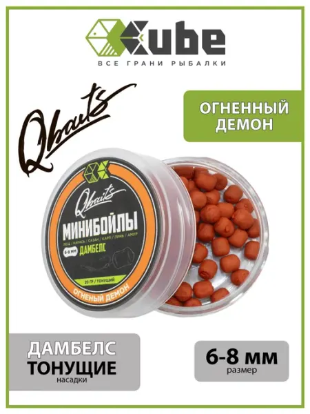 Мини бойлы тонущие CUBE серия Qbaits Дамбелс 6х8 мм, 20 гр CUBE - все грани рыбалки