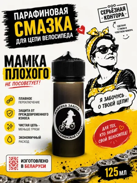 Cмазка для цепи велосипеда парафиновая универсальная Мамкина забота