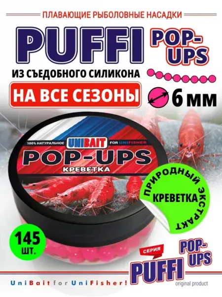 Насадка для рыбалки силиконовая плавающая PUFFI Креветка Ес Маркет