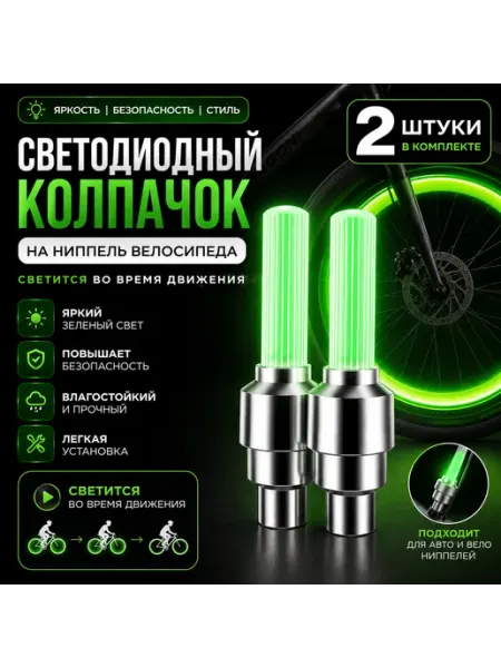 Светодиодные колпачки на ниппель велосипеда