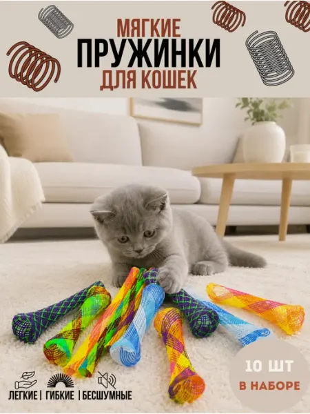 Игрушка для кошек Набор пружинок, 10 штук