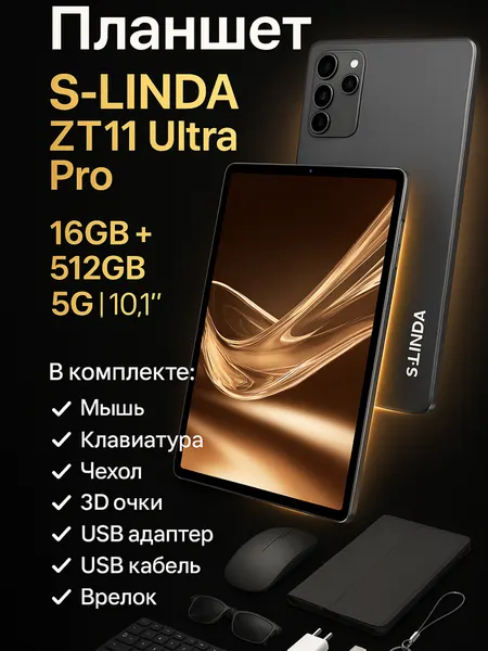 Планшет S-linda ZT11 Ultra Pro 16gb+512gb Планшет с клавиатурой для офисных работ