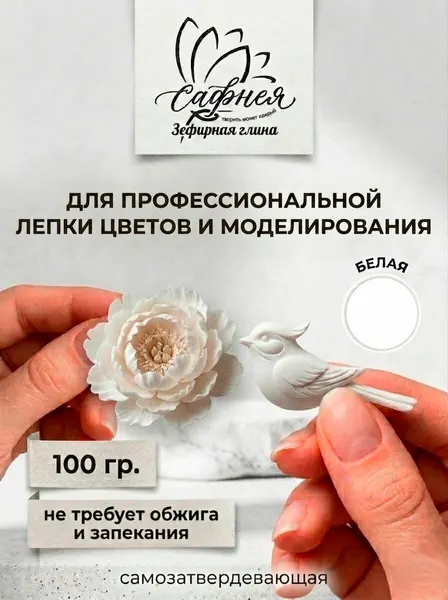 Полимерная зефирная глина "Сафнея" самозатвердевающая для лепки и моделирования, белая, 100 г