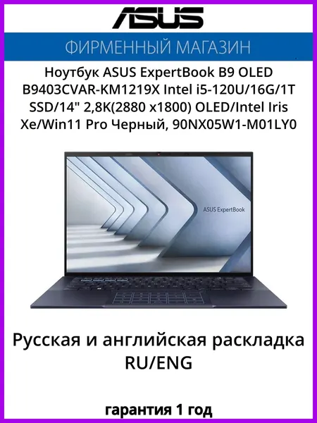 Ноутбук ASUS ExpertBook B9 OLED B9403CVAR-KM1219X Intel i5-120U/16G/1T SSD/14" 2,8K(2880 x1800) OLED/Intel Xe/Win11 Pro