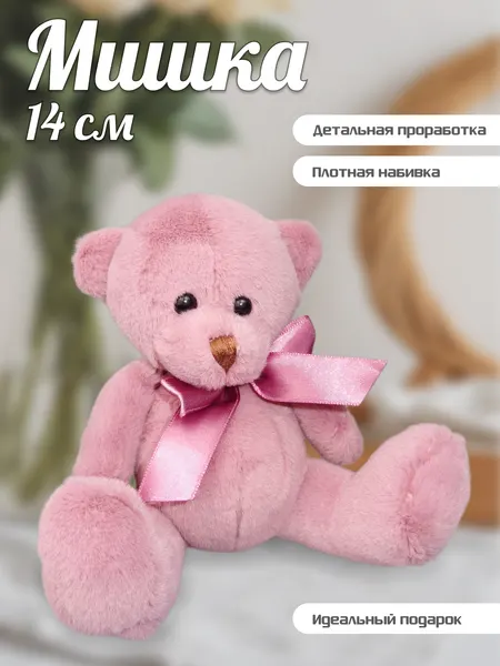 Мягкая детская маленькая игрушка плюшевый медведь 14 см