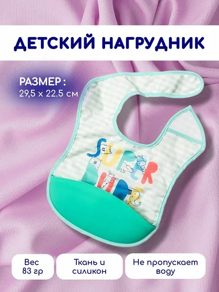 Детский нагрудник-слюнявчик для кормления, 29,5х22,5см, с рисунком зверят, 1шт