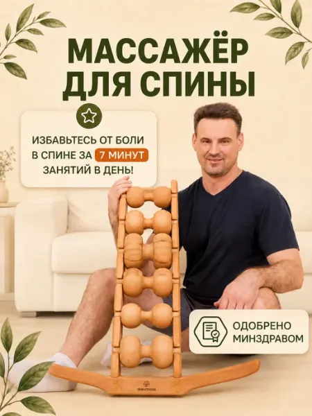 Массажер для спины и шеи деревянный роликовый DREVMASS
