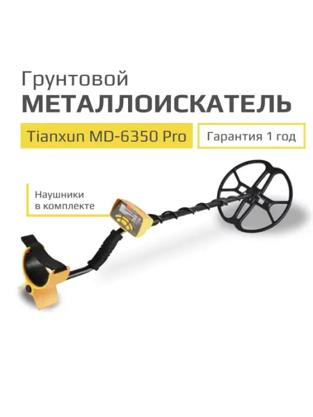 Грунтовый металлоискатель MD-6350 PRO(с наушниками) Tianxun