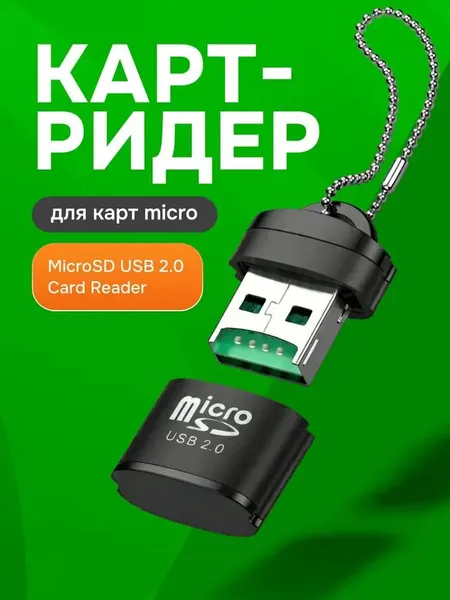 Картридер USB для чтения карт памяти Micro SD, SDHC, SDXC / Адаптер для ноутбуков / Переходник для флешкарт