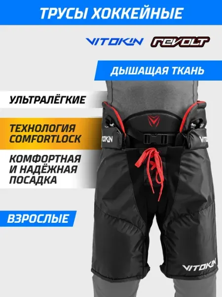 Шорты хоккейные спортивные REVOLT