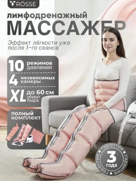 Компрессионный массажер на все тело домашний массаж RÖSSE