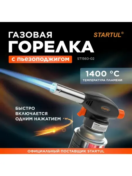 Газовая горелка с пьезоподжигом на баллончик ST1560-02 startul