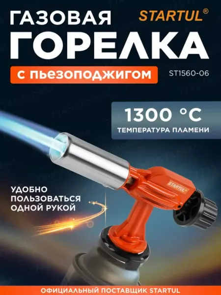 Газовая горелка с пьезоподжигом на баллончик металлическая startul