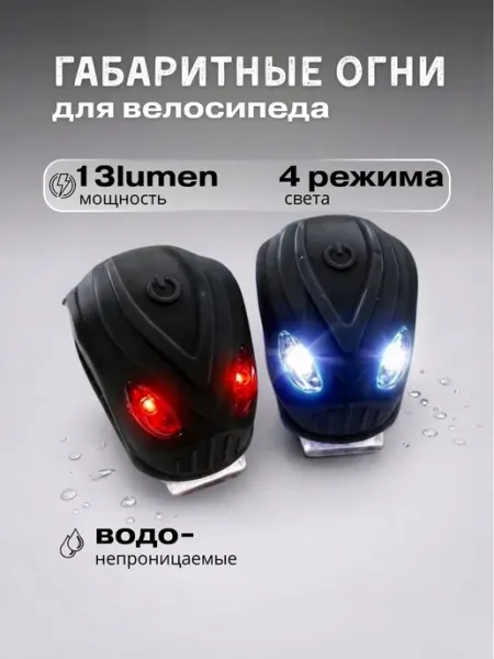 Фонари габаритные для велосипеда